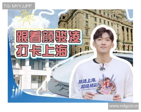 颜骏凌化身上海文旅推广大使力荐浦东足球场东郊宾馆与外滩魅力景点 颜骏凌化身上海文旅推广大使力荐浦东足球场东郊宾馆与外滩魅力景点